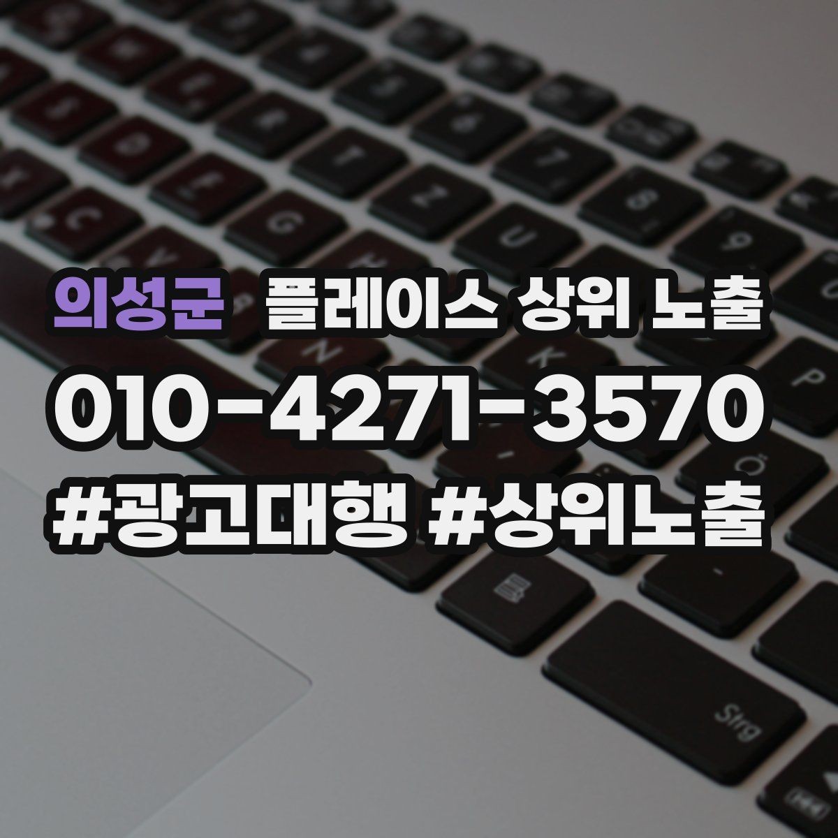 의성군 플레이스 상위 노출 쓸모없는 키워드를 지우는 기준