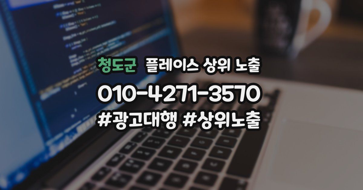청도군 플레이스 상위 노출