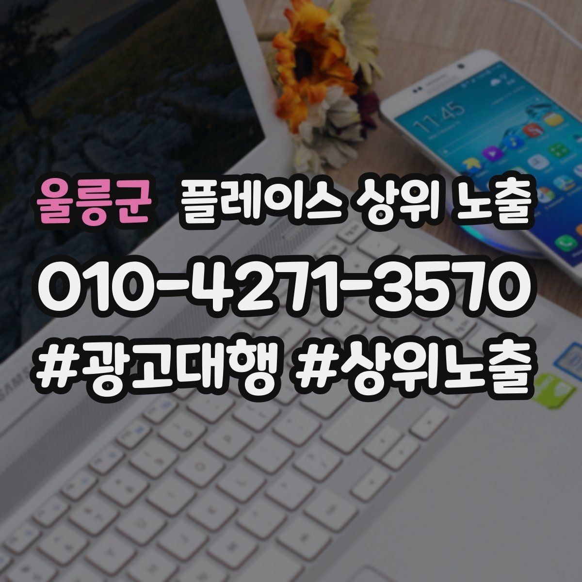 울릉군 플레이스 상위 노출 위치 설명을 글로 잘 쓰는 3가지 공식