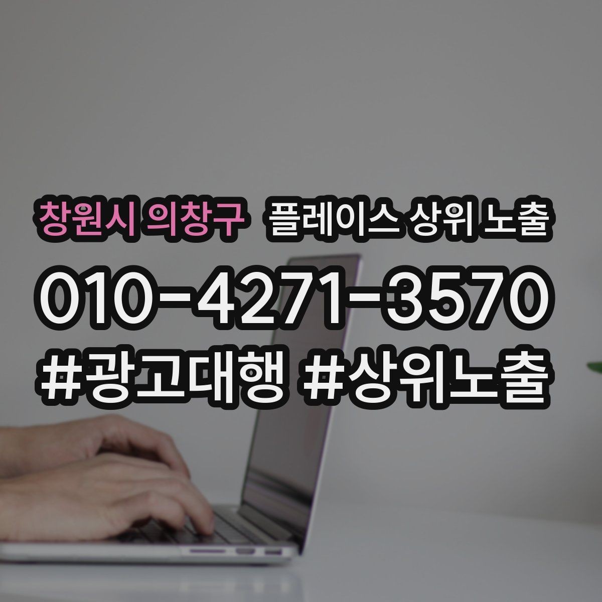 창원시 의창구 플레이스 상위 노출 매주 10분 점검으로 성과를 지키는 방법