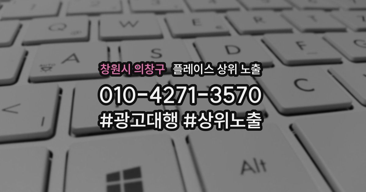 창원시 의창구 플레이스 상위 노출