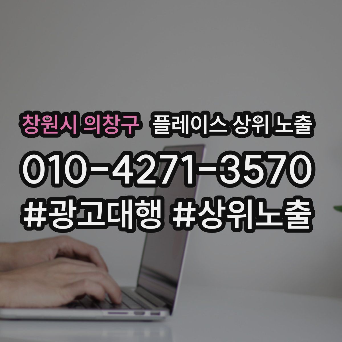 창원시 의창구 플레이스 상위 노출