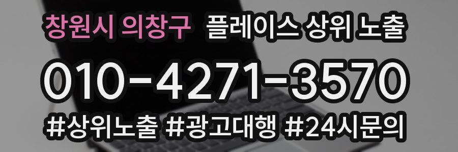 창원시 의창구 플레이스 상위 노출