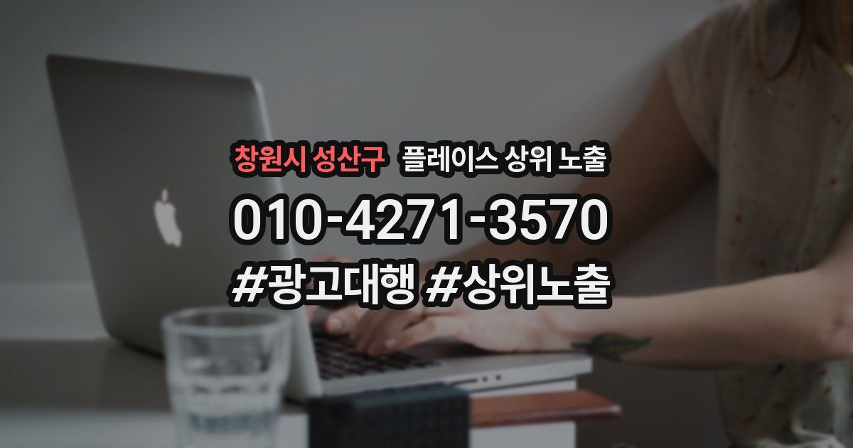 창원시 성산구 플레이스 상위 노출