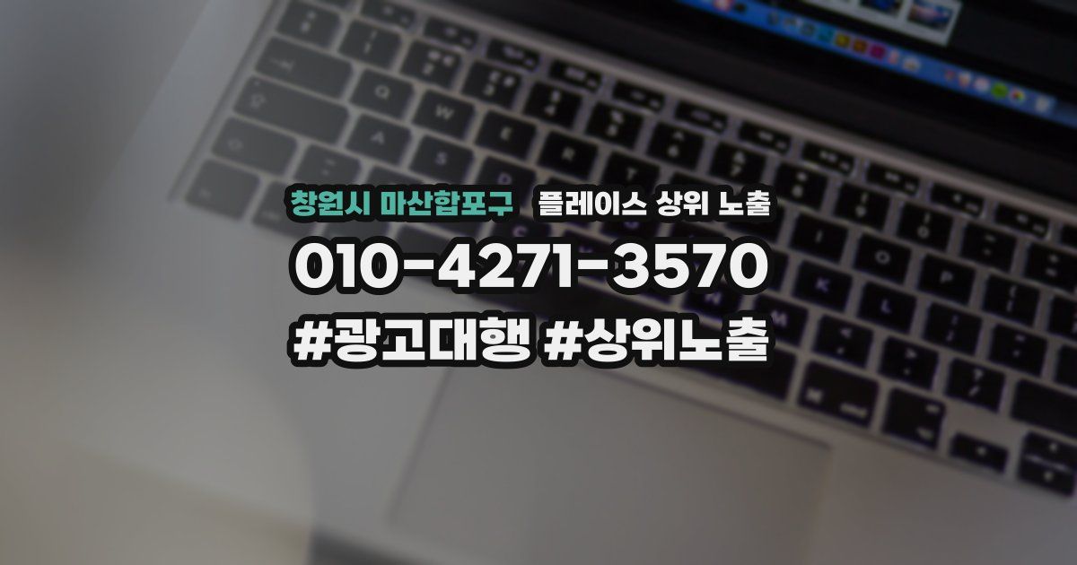 창원시 마산합포구 플레이스 상위 노출