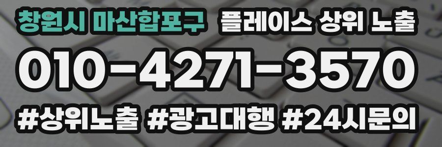 창원시 마산합포구 플레이스 상위 노출