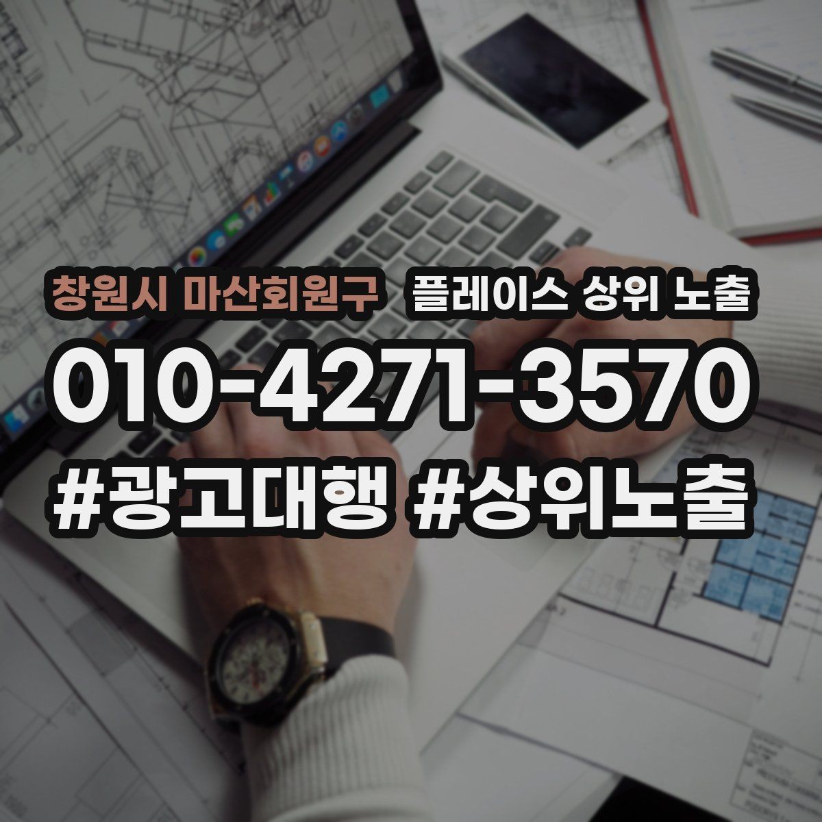 창원시 마산회원구 플레이스 상위 노출 비수기에도 문의를 유지하는 운영