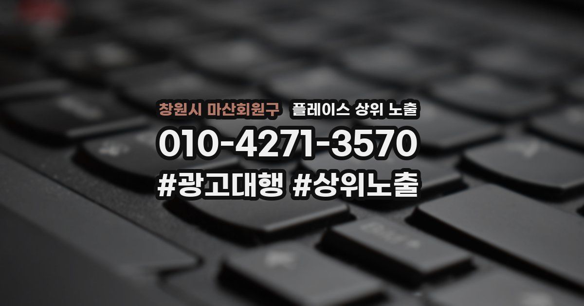 창원시 마산회원구 플레이스 상위 노출