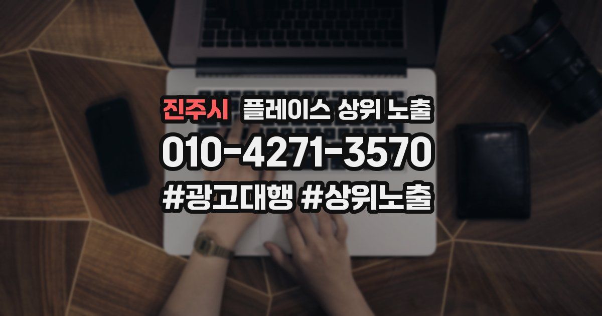 진주시 플레이스 상위 노출
