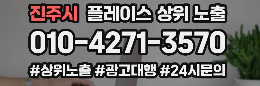 진주시 플레이스 상위 노출