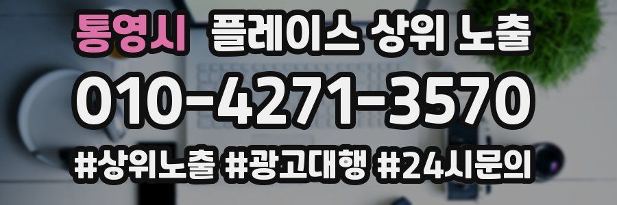 통영시 플레이스 상위 노출