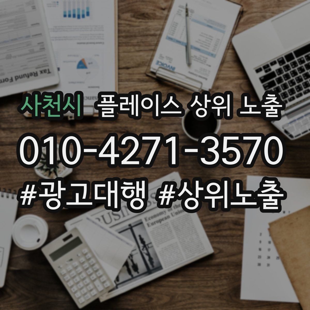 사천시 플레이스 상위 노출 리뷰가 쌓이는 매장 결제 동선 만들기