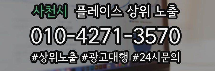 사천시 플레이스 상위 노출