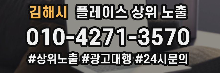 김해시 플레이스 상위 노출