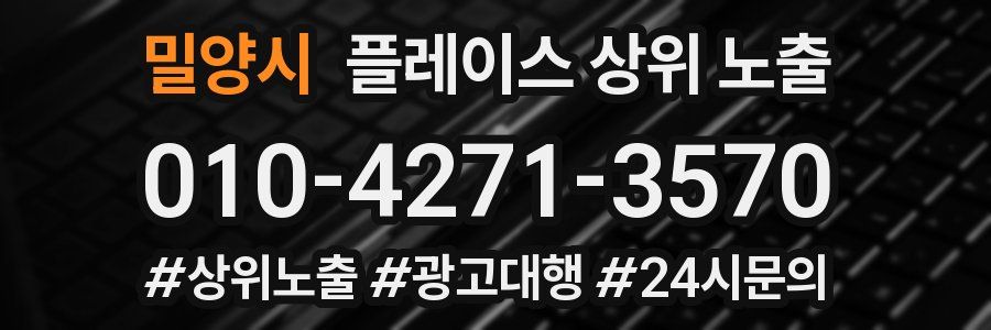 밀양시 플레이스 상위 노출