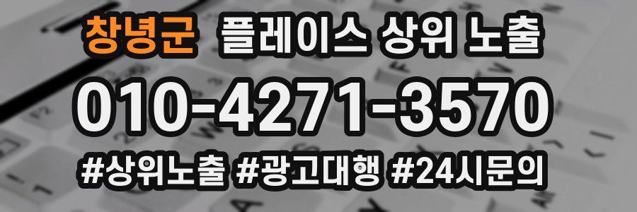 창녕군 플레이스 상위 노출