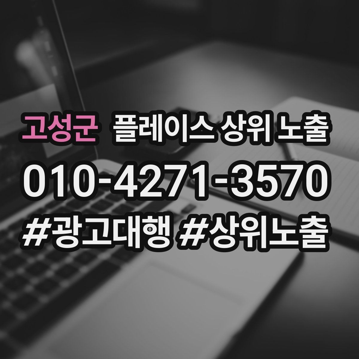 고성군 플레이스 상위 노출 소액 테스트로 실패를 줄이는 방법