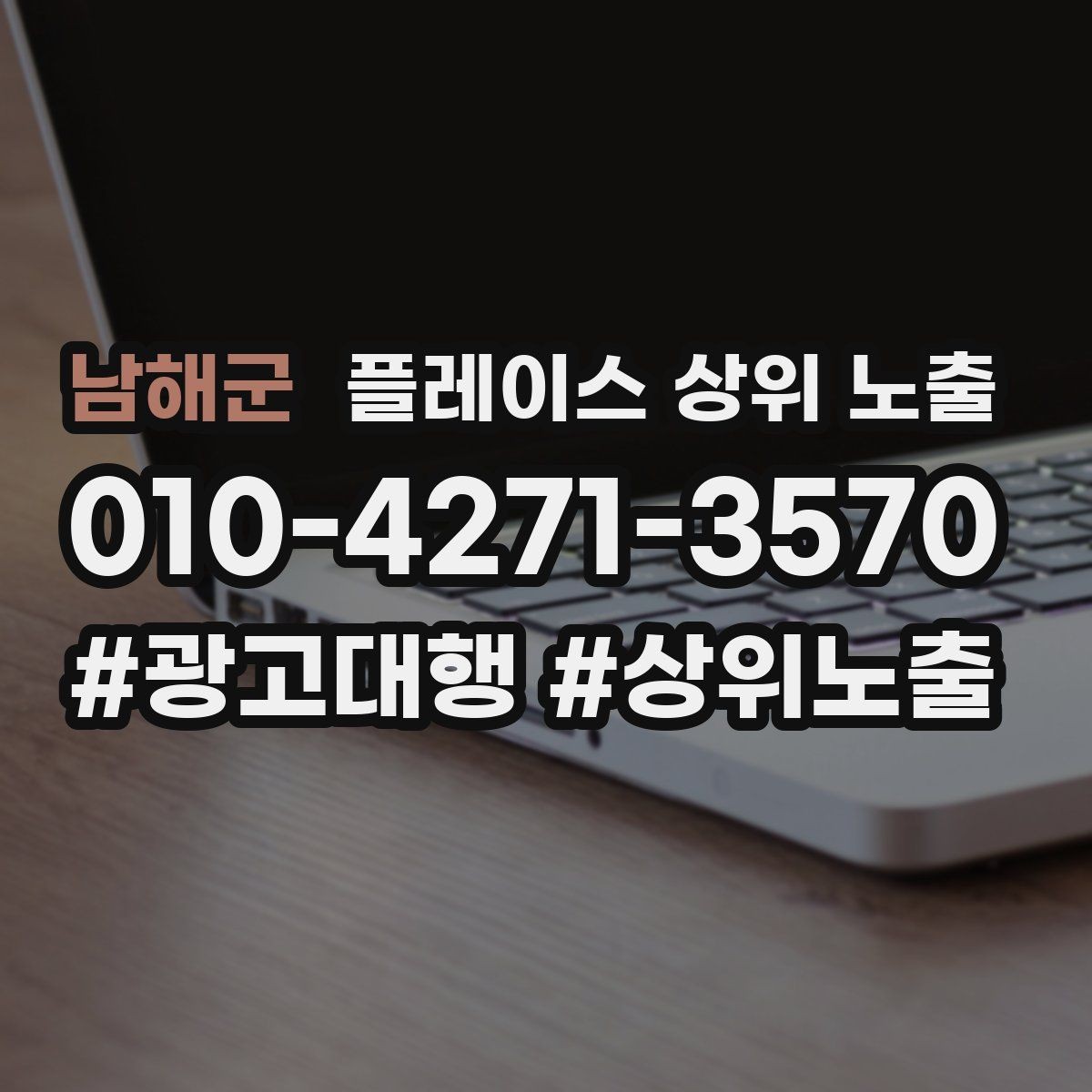 남해군 플레이스 상위 노출 문의 전환율을 올리는 응대 기준
