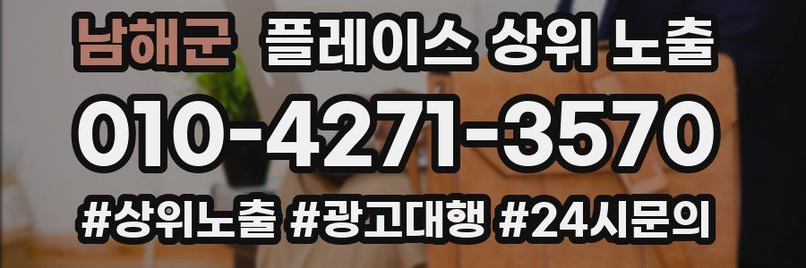 남해군 플레이스 상위 노출