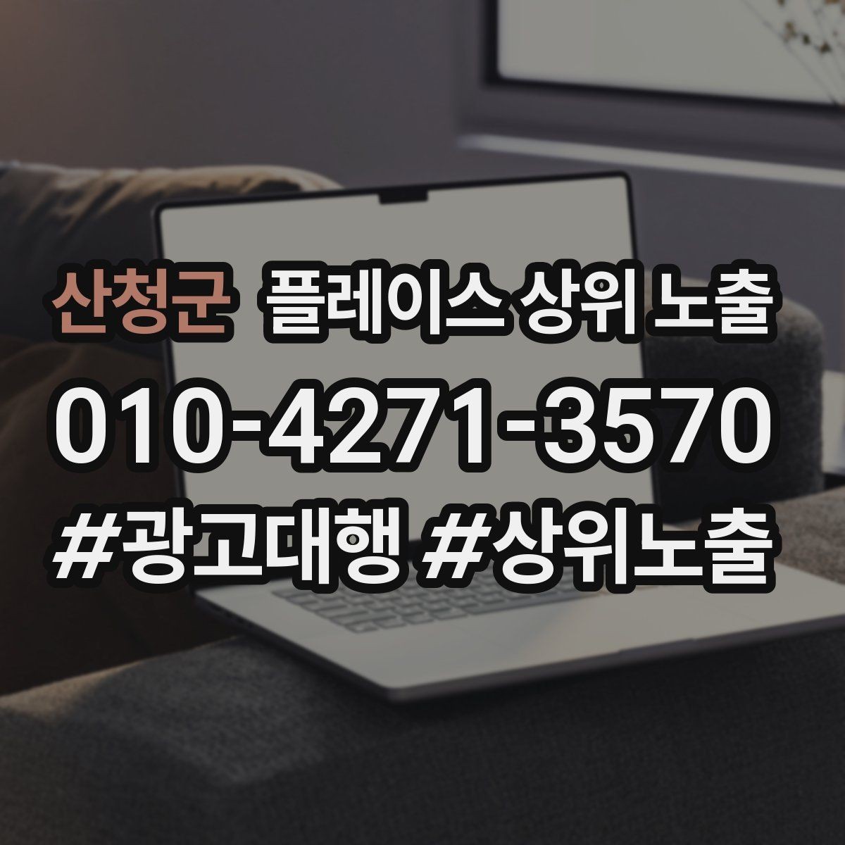 산청군 플레이스 상위 노출 답글 톤을 통일하면 생기는 효과