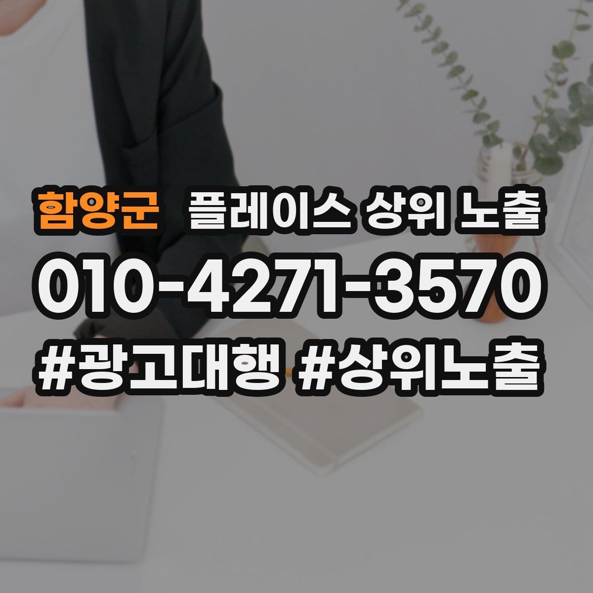 함양군 플레이스 상위 노출 악성 리뷰 대응을 깔끔하게 하는 방법