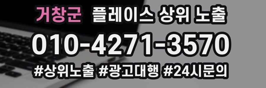 거창군 플레이스 상위 노출