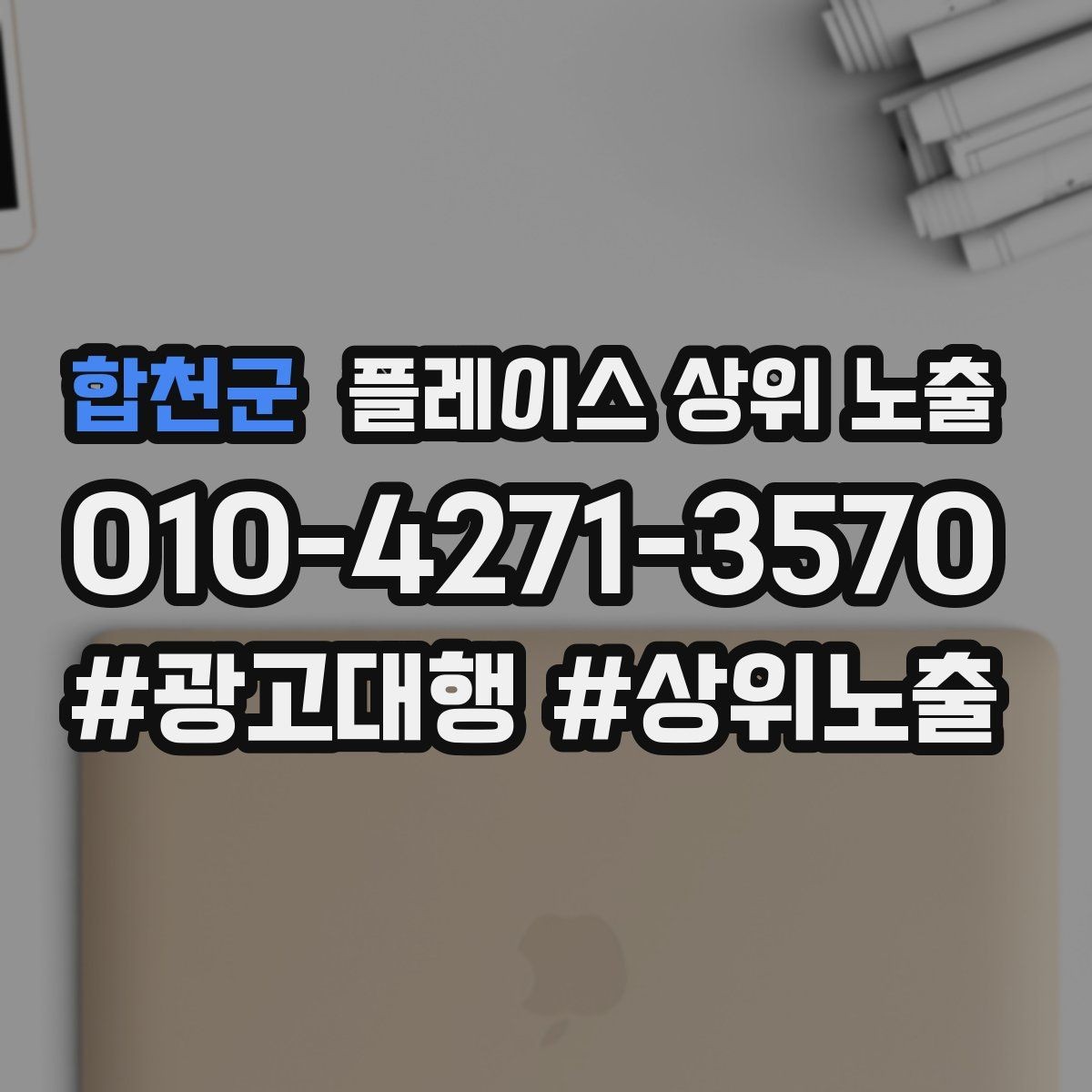 합천군 플레이스 상위 노출 자연스러운 키워드 배치로 신뢰를 높이는 법