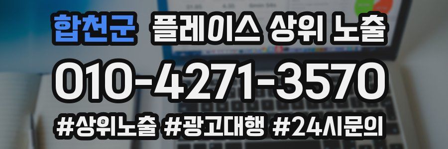 합천군 플레이스 상위 노출