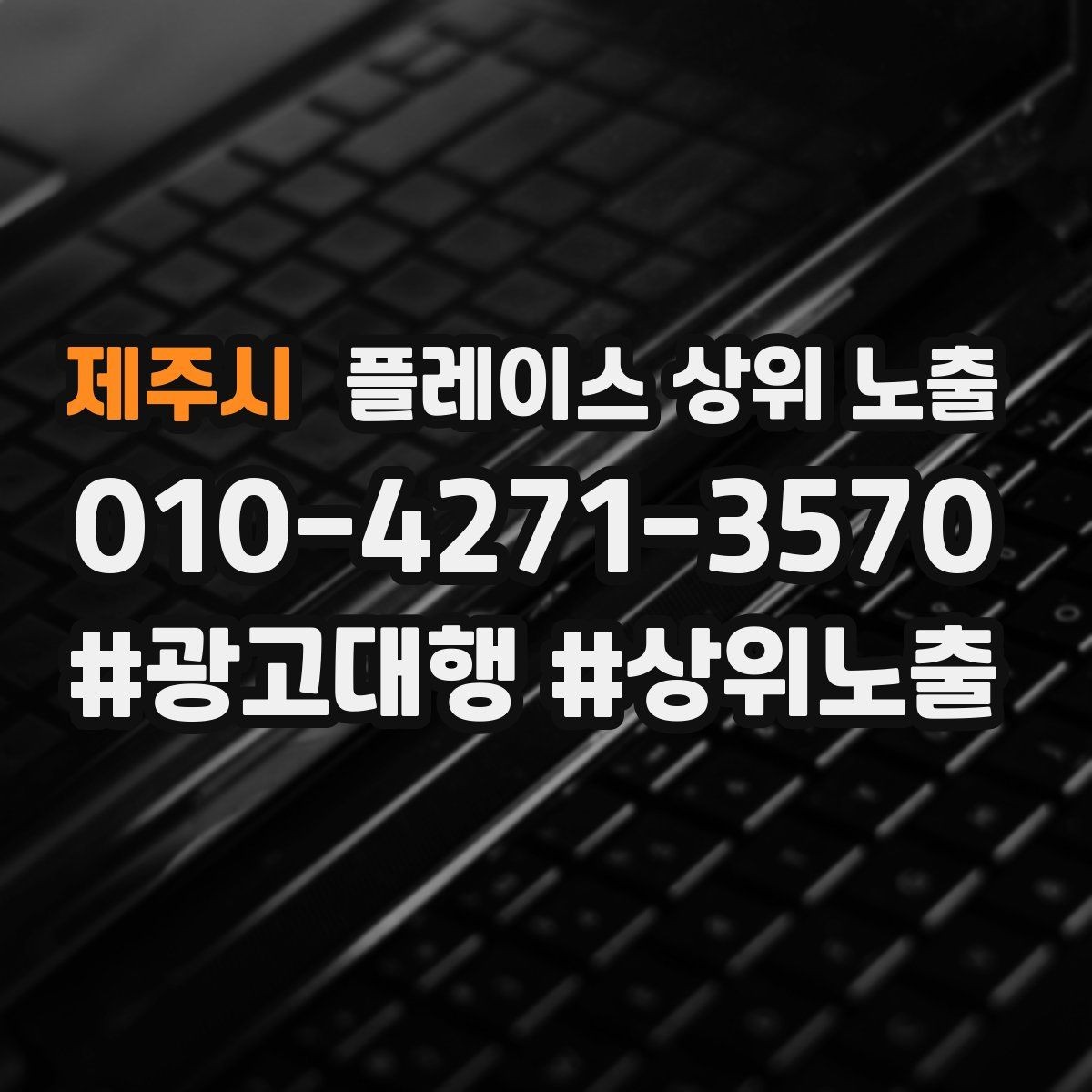 제주시 플레이스 상위 노출 작업 과정 사진이 신뢰를 올리는 업종