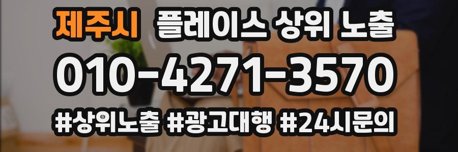 제주시 플레이스 상위 노출