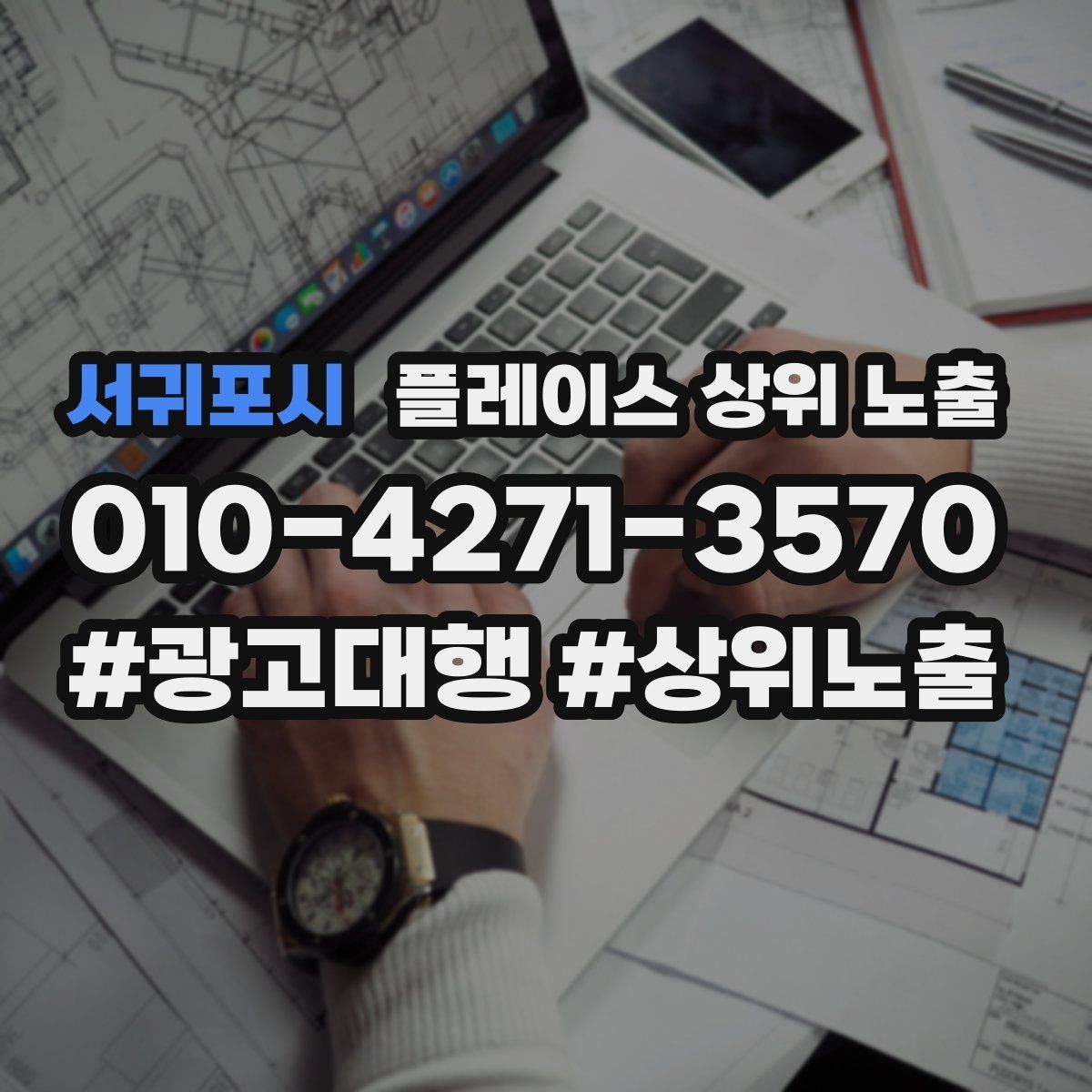 서귀포시 플레이스 상위 노출 경쟁이 심한 지역에서 이기는 포인트