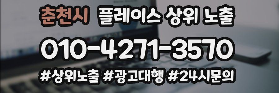 춘천시 플레이스 상위 노출