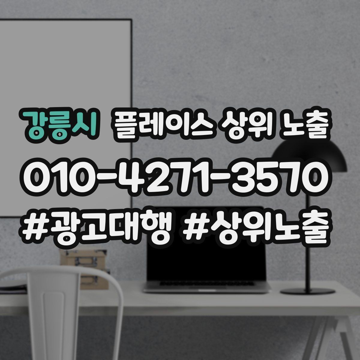 강릉시 플레이스 상위 노출 첫 방문 혜택을 손해 없이 만드는 법