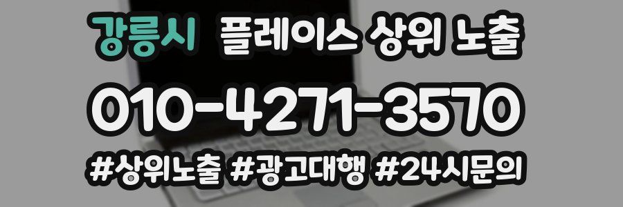 강릉시 플레이스 상위 노출