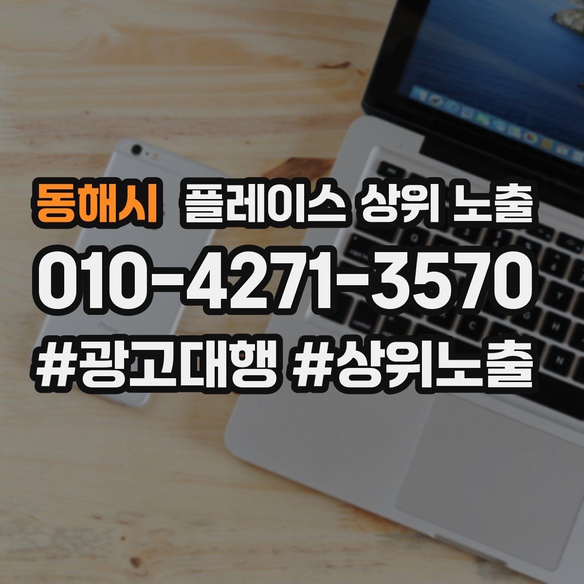 동해시 플레이스 상위 노출 가격 문의를 줄이는 설명문 구성