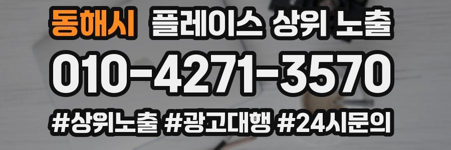 동해시 플레이스 상위 노출