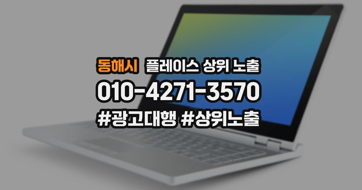 동해시 플레이스 상위 노출