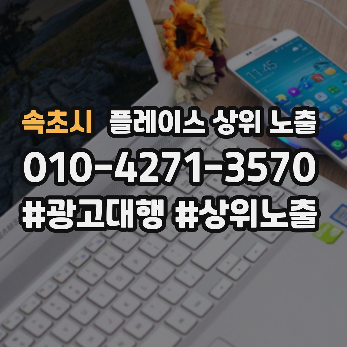 속초시 플레이스 상위 노출