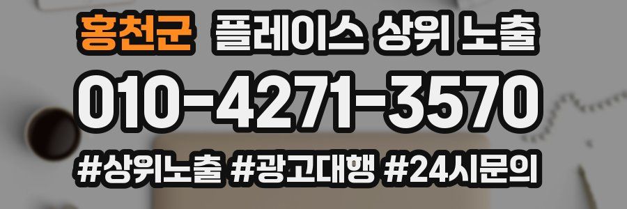 홍천군 플레이스 상위 노출