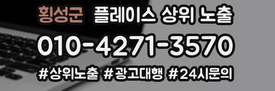 횡성군 플레이스 상위 노출