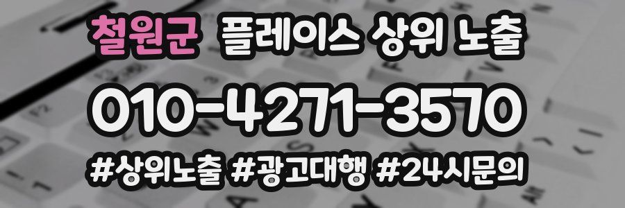 철원군 플레이스 상위 노출