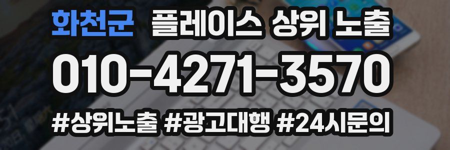 화천군 플레이스 상위 노출