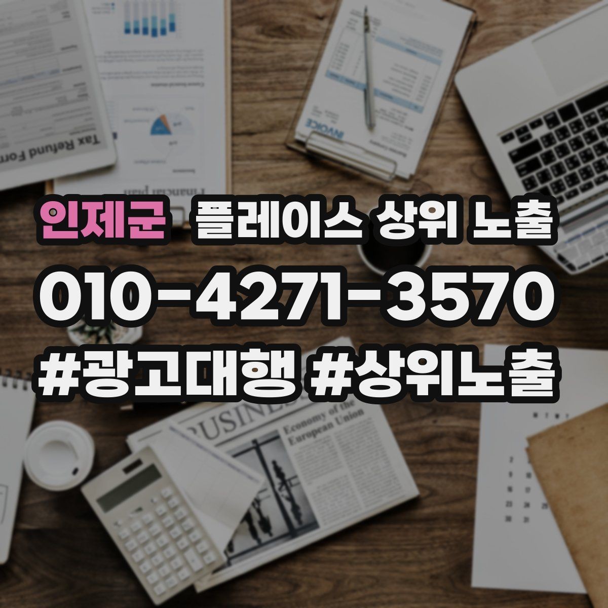 인제군 플레이스 상위 노출 서비스 범위를 명확히 적어야 하는 이유