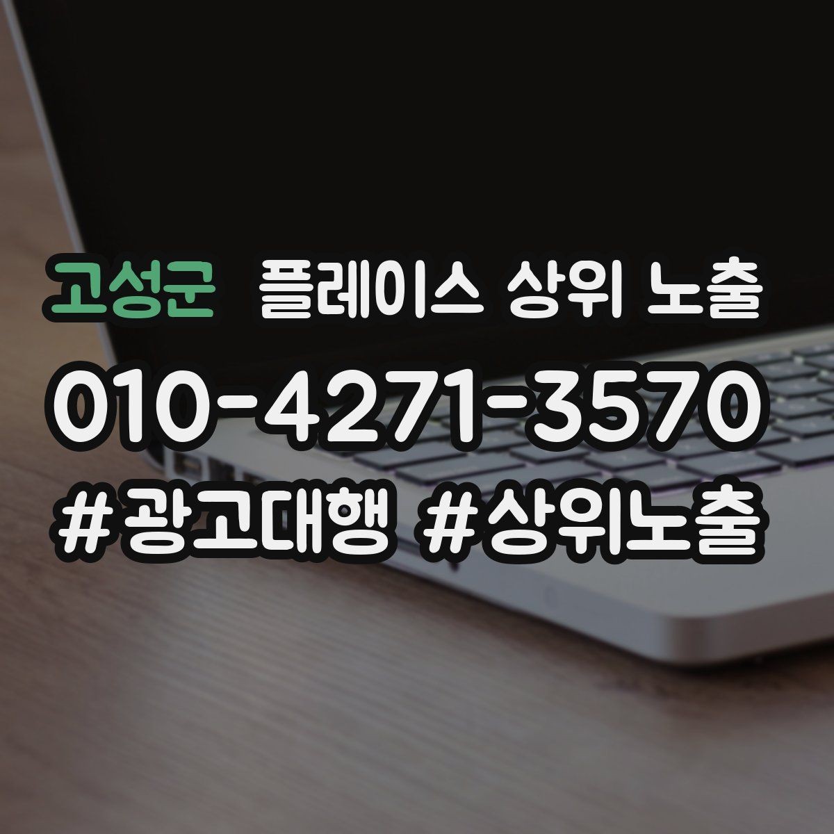 고성군 플레이스 상위 노출 주소 지도 핀 오류로 순위가 흔들리는 이유