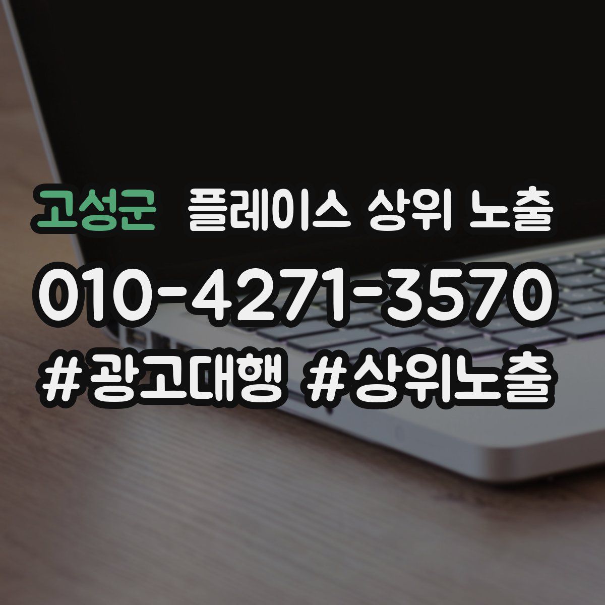 고성군 플레이스 상위 노출