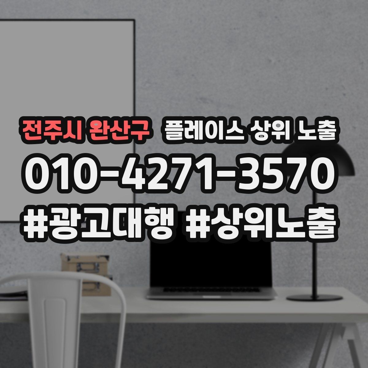 전주시 완산구 플레이스 상위 노출 좋은 유입과 나쁜 유입 구분하기