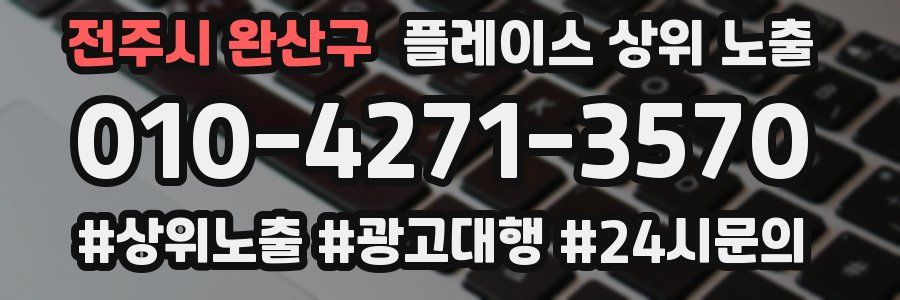 전주시 완산구 플레이스 상위 노출