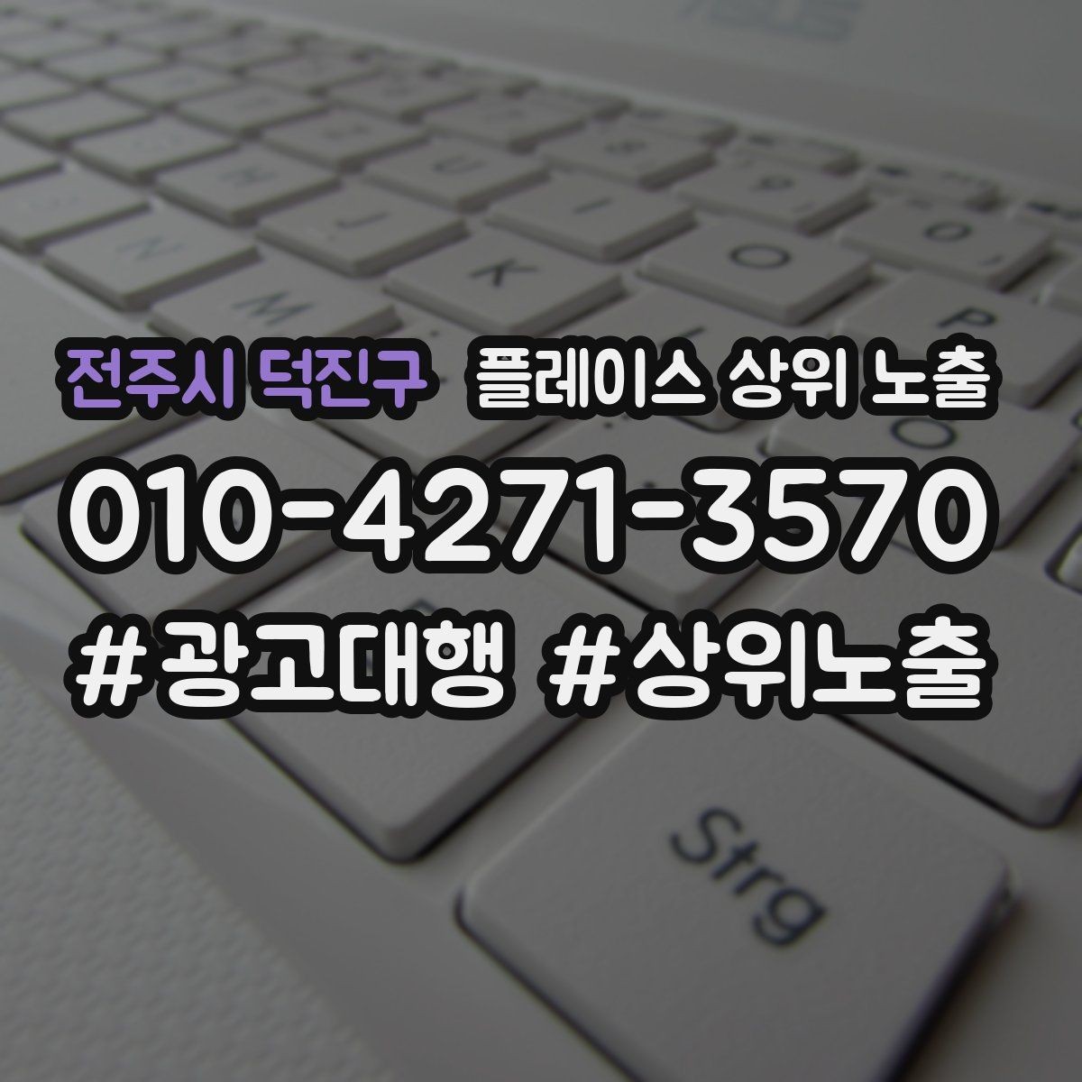 전주시 덕진구 플레이스 상위 노출 소액 테스트로 실패를 줄이는 방법