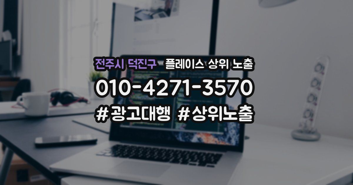 전주시 덕진구 플레이스 상위 노출