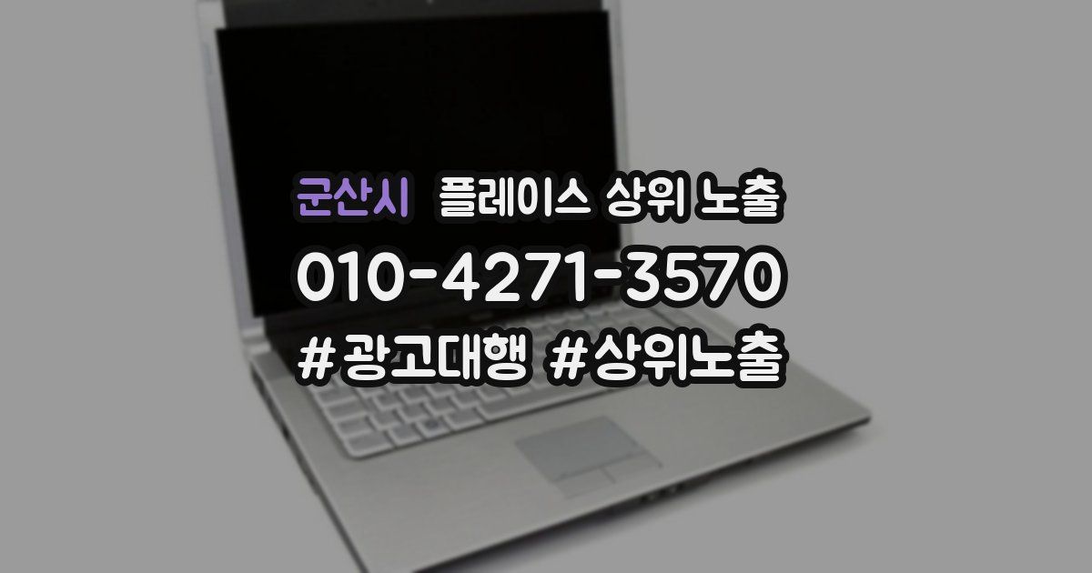 군산시 플레이스 상위 노출